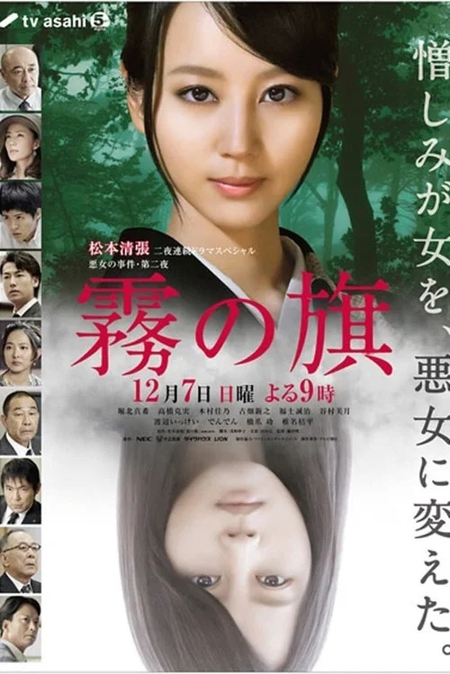 霧之旗2014(2014)海報