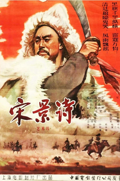 宋景詩(1955)海報