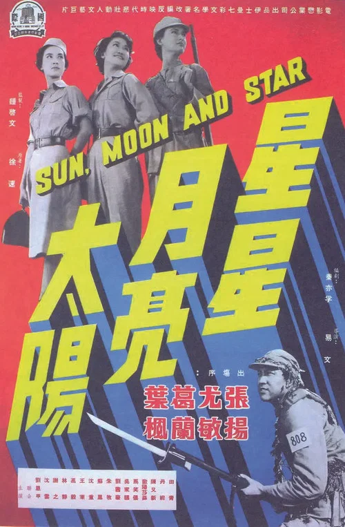 星星月亮太陽 [上集](1961)海報