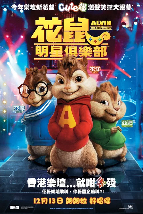 鼠來寶(2007)海報