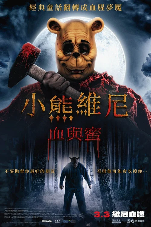 小熊維尼:血染蜂蜜(2023)海報