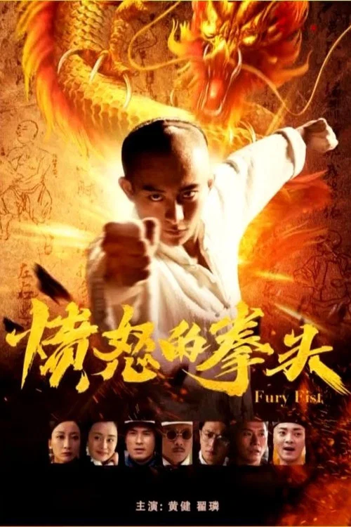 愤怒的拳头(2019)海报
