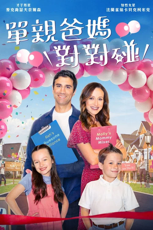 爱情竞争(2023)海报