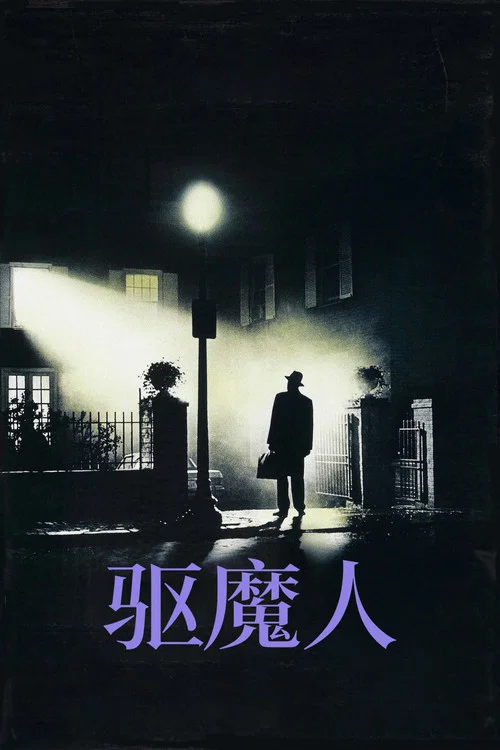 驅魔人(1973)海報