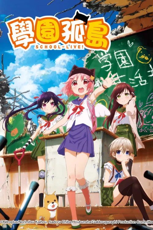 学园孤岛(2015)海报