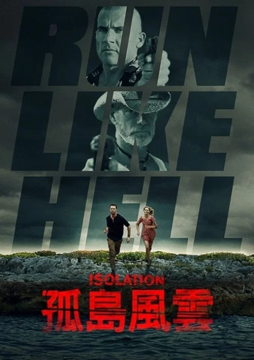 孤島風雲(2016)海報