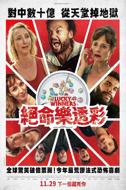 快乐赢家(2024)海报
