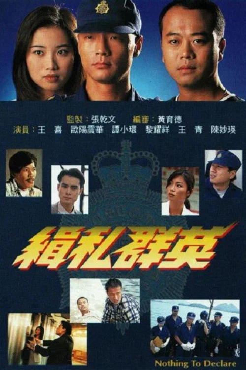 缉私群英(1996)海报