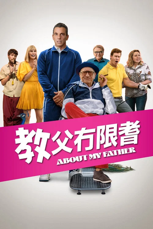 關於我的父親(2023)海報