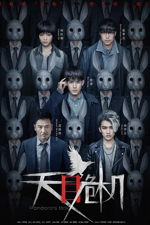 天目危机(2021)海报