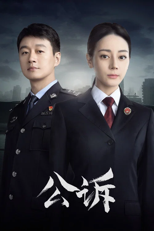 公訴(2023)海報