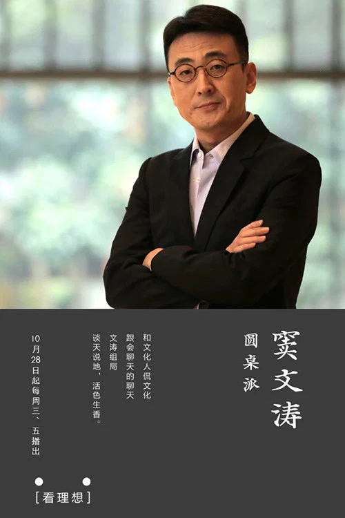 圆桌派第一季剧照8