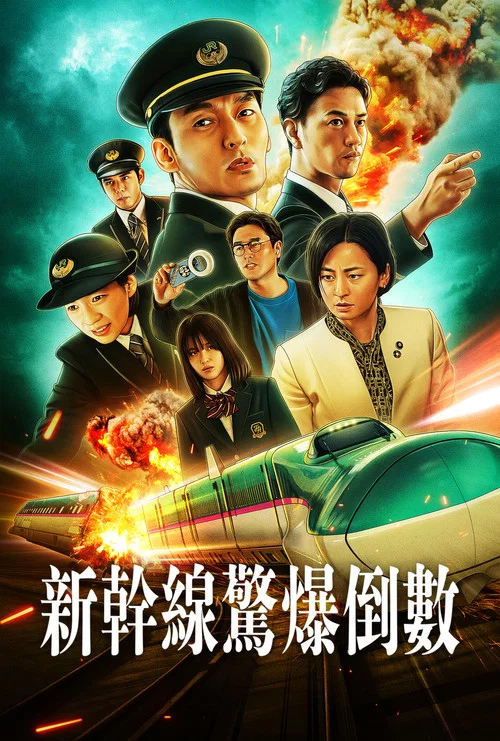 新幹線驚爆倒數(2025)海報