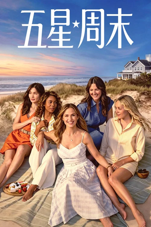 五星週末(2026)海報