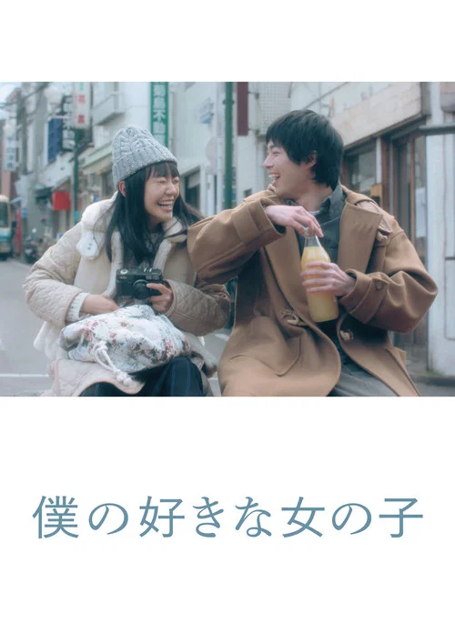 我喜歡的女子(2020)海報