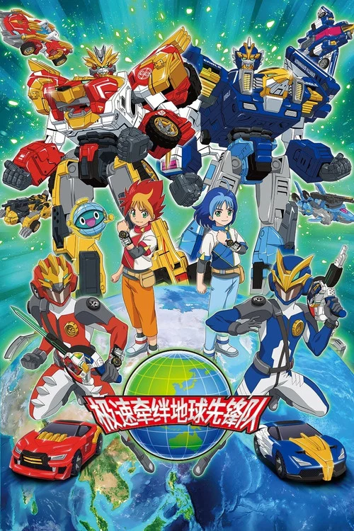地球先鋒隊(2020)海報