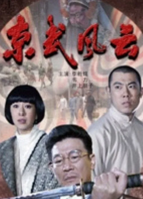 京武風雲(2009)海報