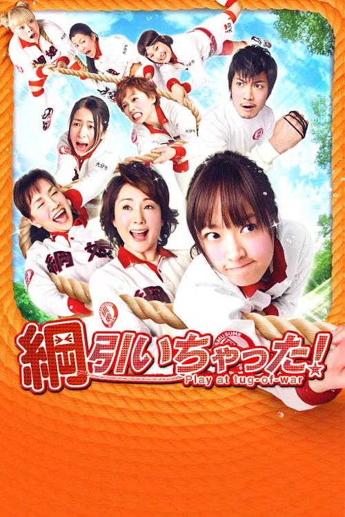 拔河(2012)海报