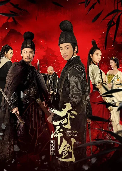 夺命剑之风云再起(2018)海报