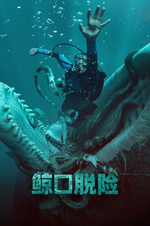 鯨口脫險(2026)海報