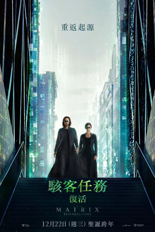 黑客帝国:矩阵重启(2021)海报