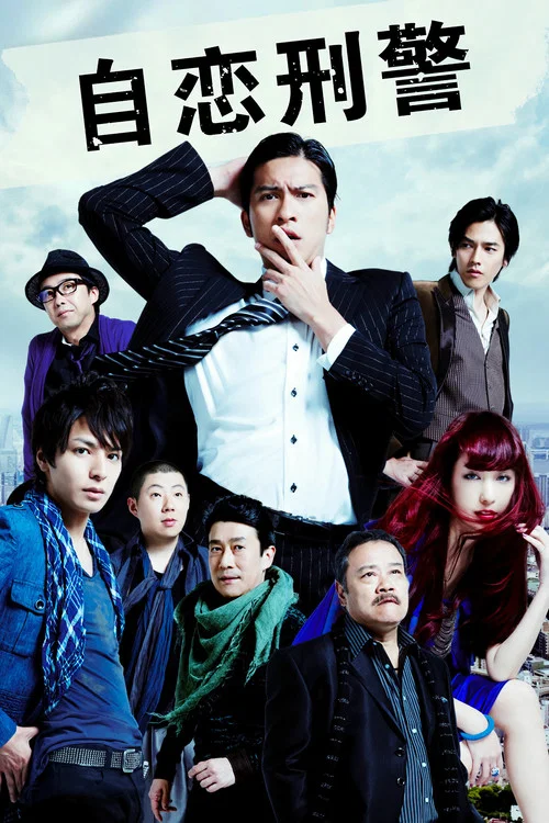 自戀刑警(2010)海報