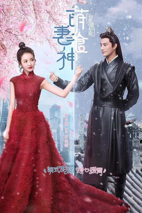 萌妻食神(2018)海報