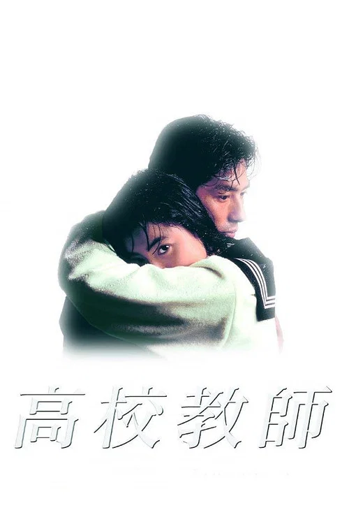 高校教師(1993)海報