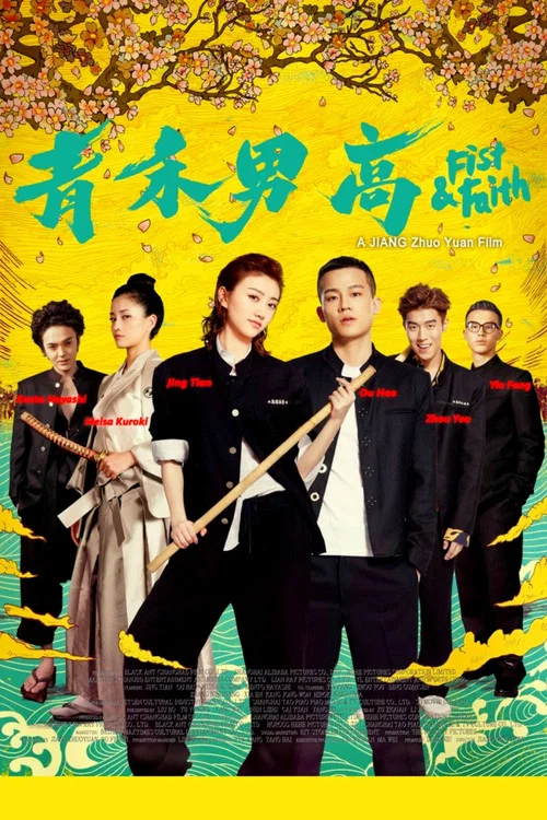 青禾男高(2017)海报