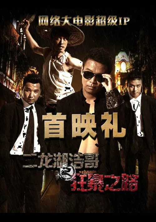 二龍湖浩哥之狂暴之路(2015)海報