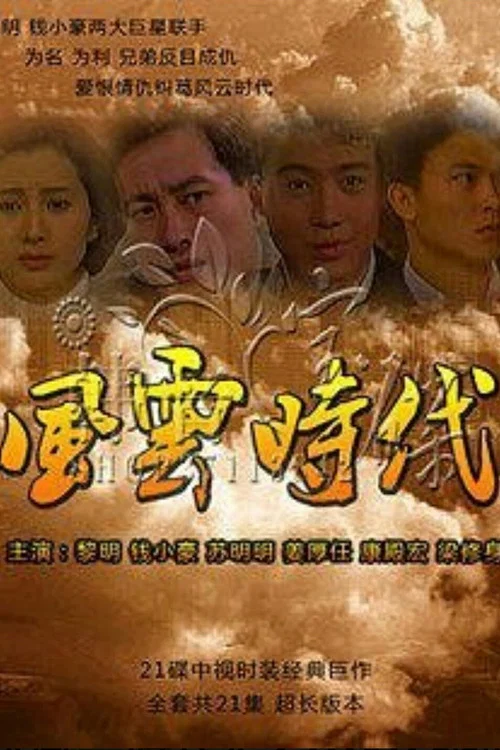 風雲時代(1989)海報
