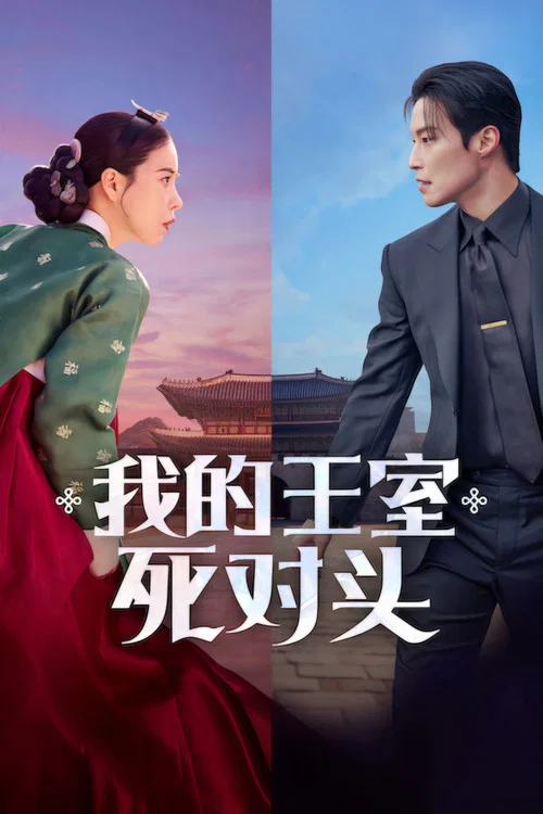 我的王室死對頭(2026)海報