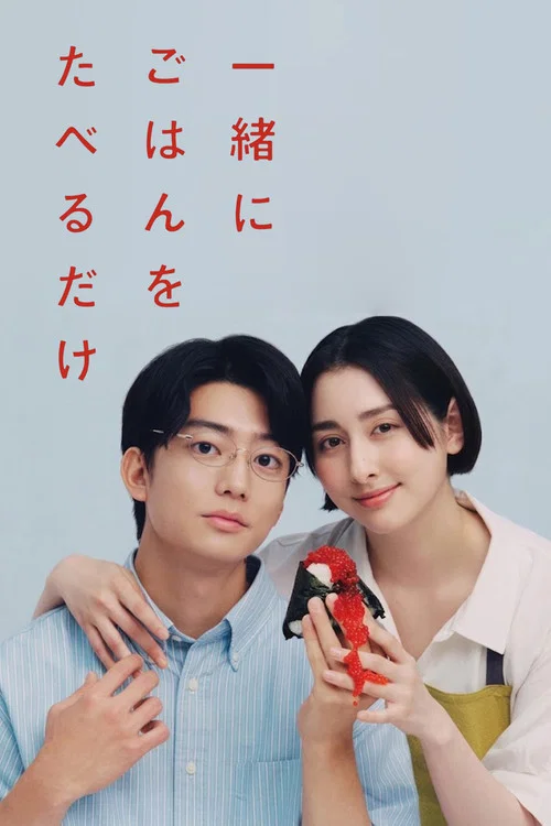 只是一起吃頓飯(2026)海報