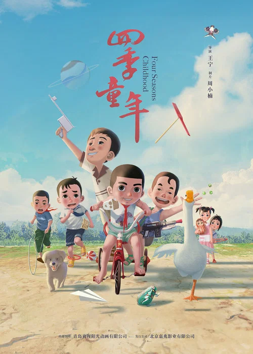 四季童年(2023)海報