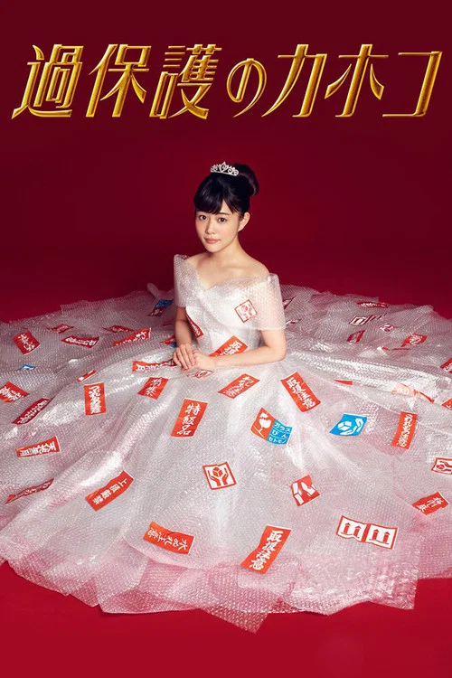 溫室裡的加穗子(2017)海報