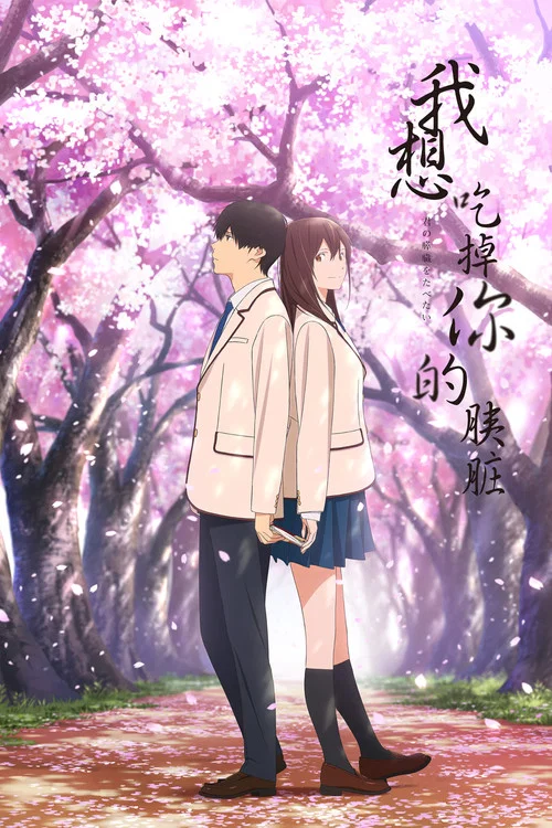 我想吃掉你的胰脏(2018)海报