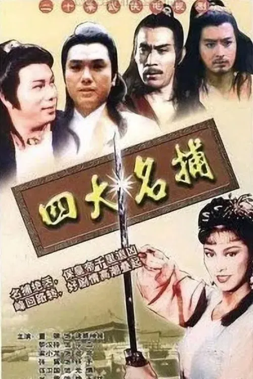四大名捕國語(1984)海報
