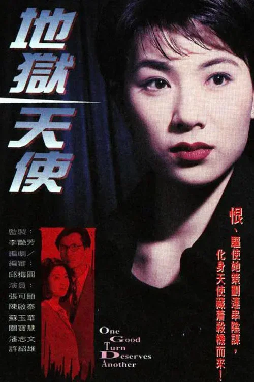 地狱天使(1996)海报