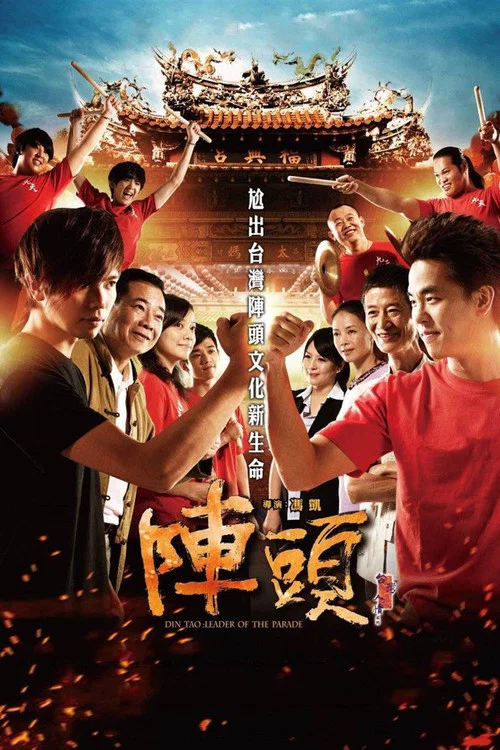 阵头剧照2
