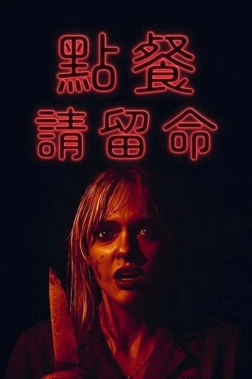 最後一根稻草(2024)海報