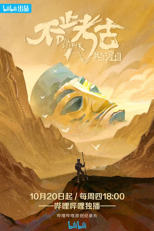 不止考古·我與三星堆(2022)海報
