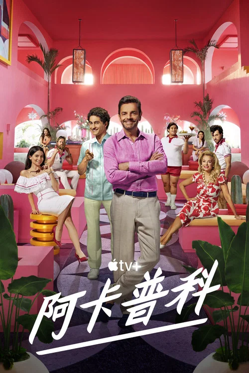 阿卡普高(2021)海報