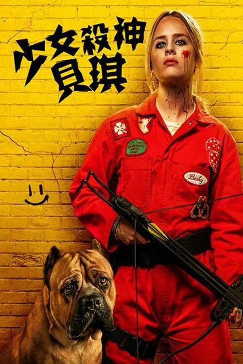 我不好惹2:貝琪之怒(2023)海報