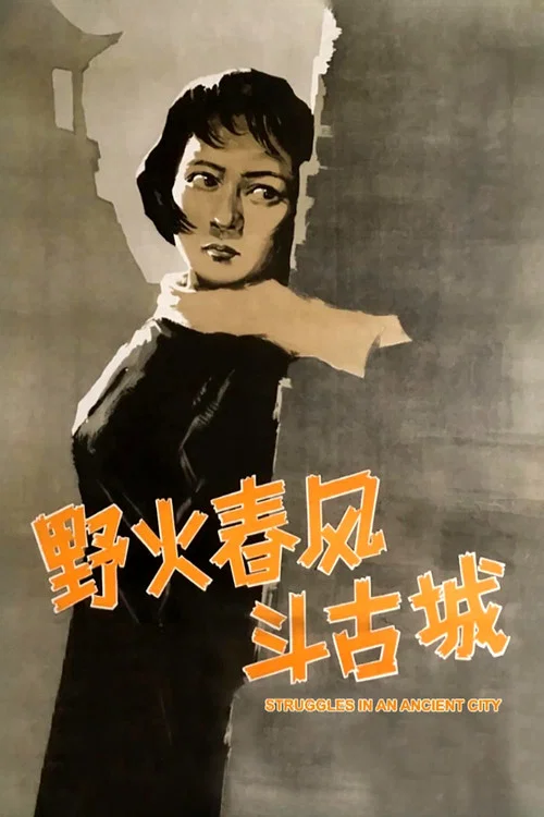 野火春風斗古城(1963)海報