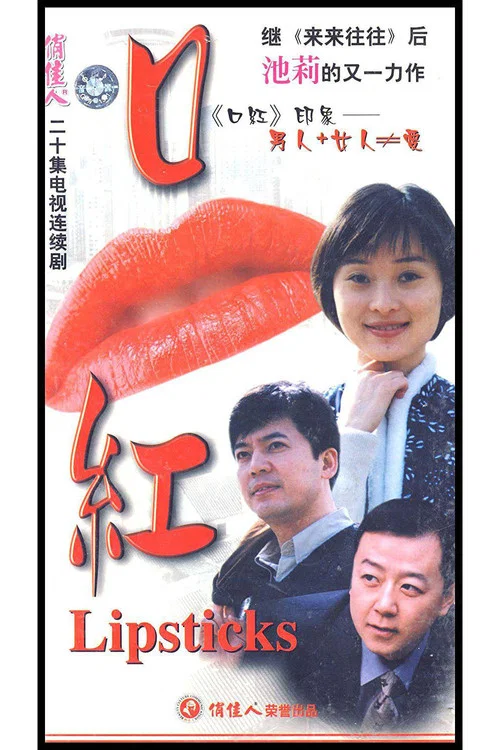 口红海报