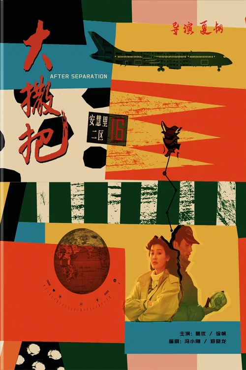 大撒把(1992)海報