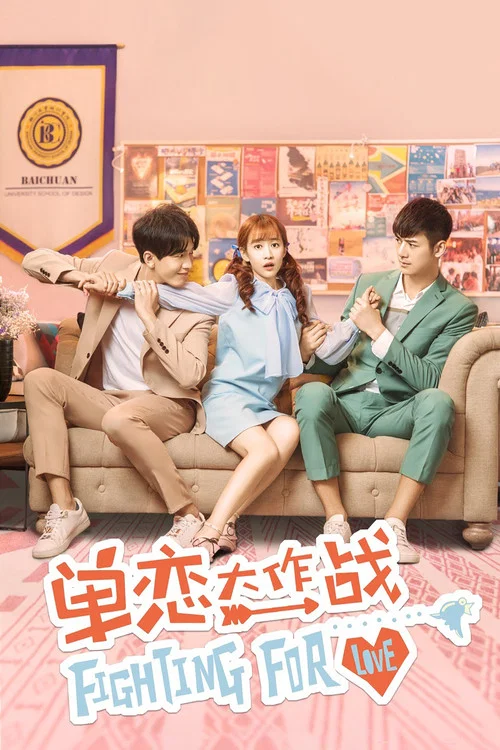 單戀大作戰(2018)海報