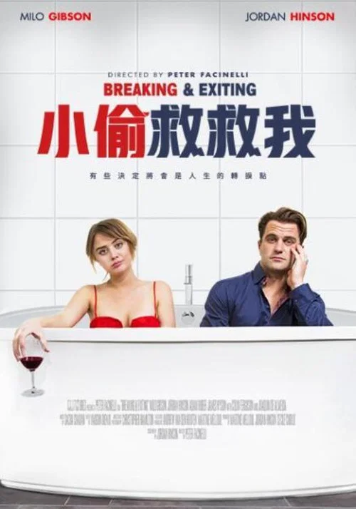 闖入逃離(2018)海報