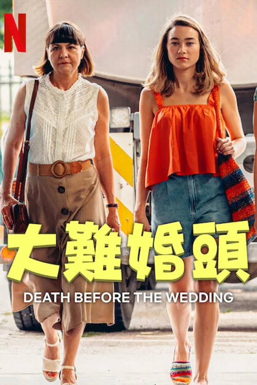婚前救急(2025)海報