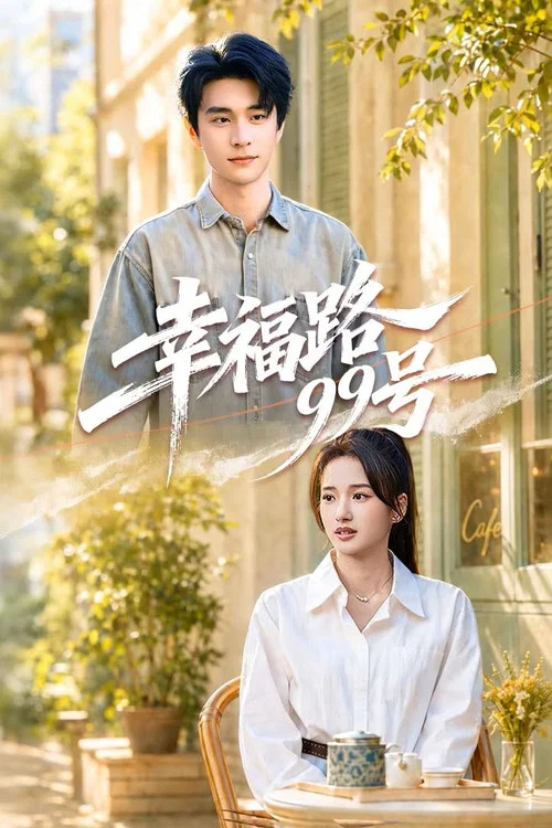幸福路99號(2026)海報